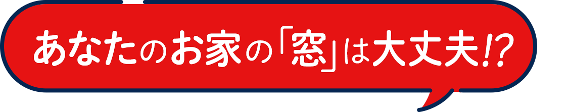 和歌山県にお住まいのあなたのお家の窓は大丈夫！？