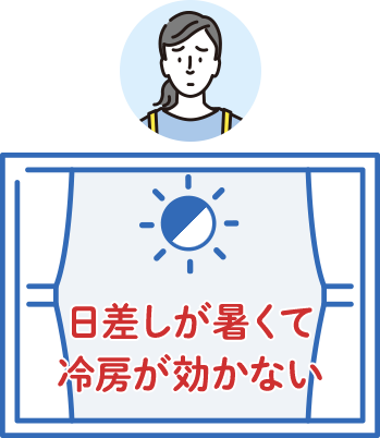 窓からの日差しが暑くて冷房が効かない