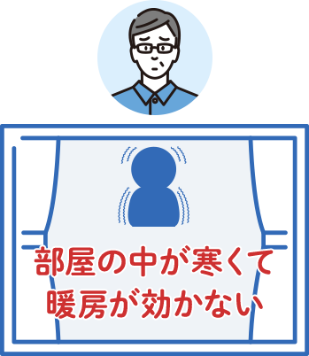 部屋の中が寒くて暖房が効かない