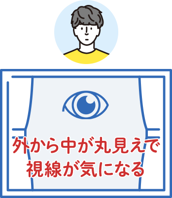 外から中が丸見えで視線が気になる